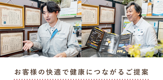 お客様の快適で健康につながるご提案
