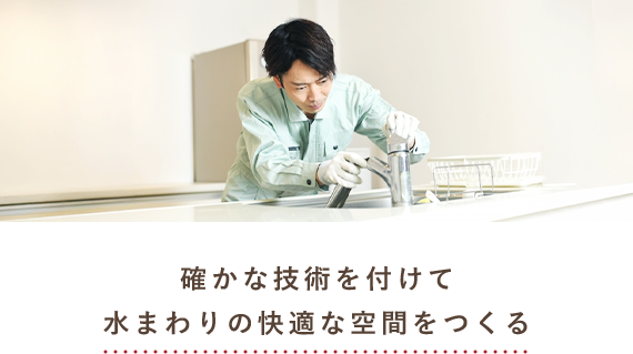 確かな技術を付けて 水まわりの快適な空間をつくる