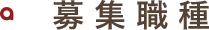 募集職種