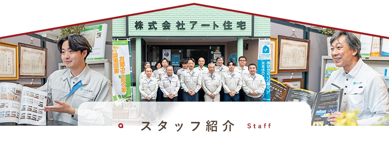 職人・スタッフ紹介