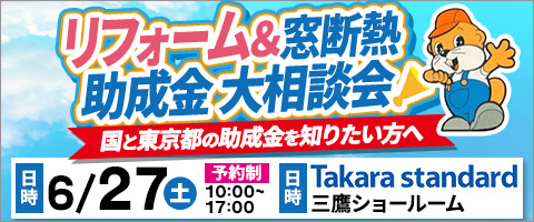 リフォーム&窓断熱助成金大相談会