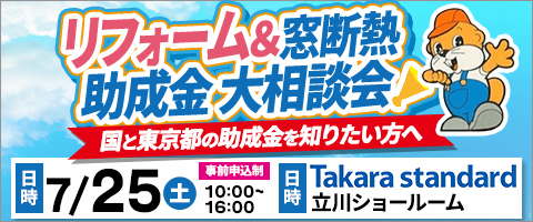 リフォーム&窓断熱助成金大相談会