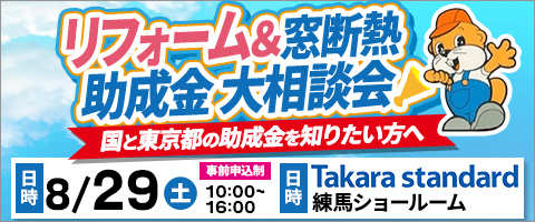 リフォーム&窓断熱助成金大相談会