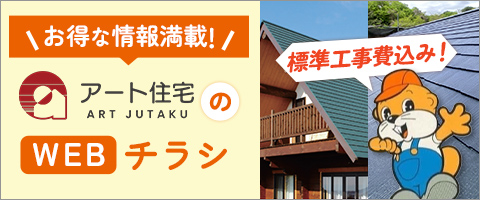 アート住宅のWEBチラシ