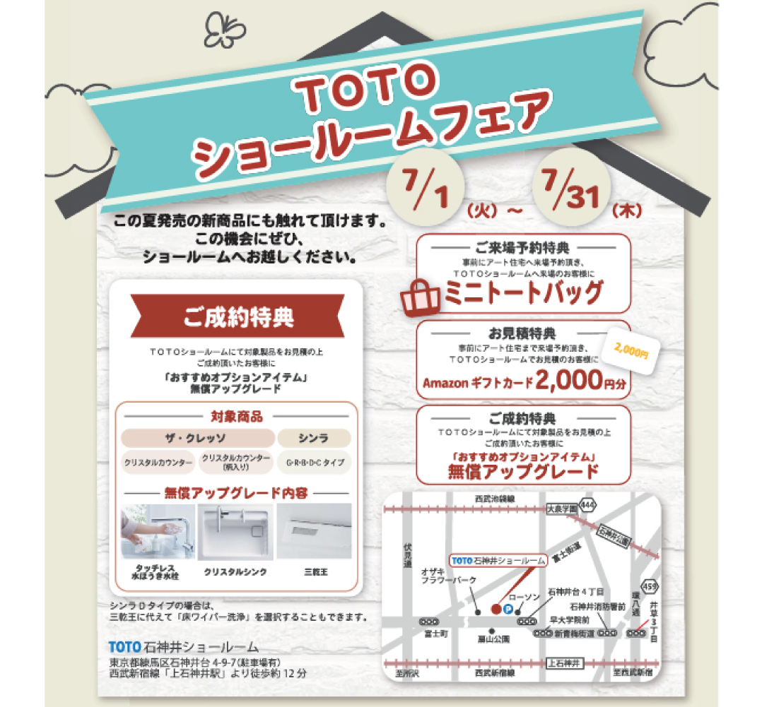 【終了まであとわずか】TOTO石神井ショールームフェア