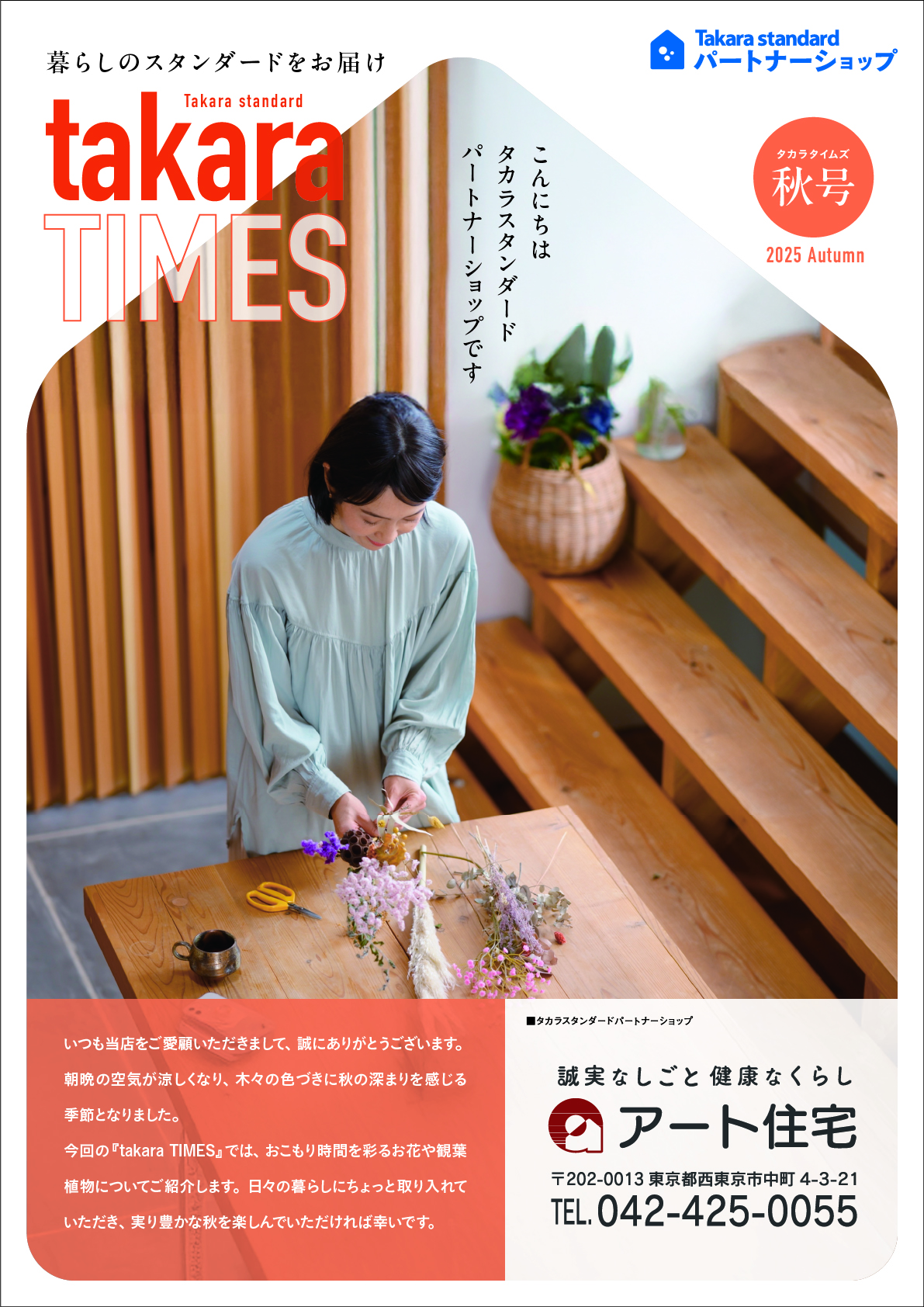ニュースレター『タカラタイムズ』