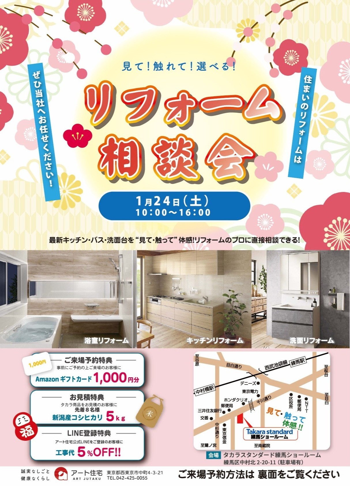 【1月24日（土）】タカラスタンダード練馬ショールーム にて「リフォーム相談イベント」開催します