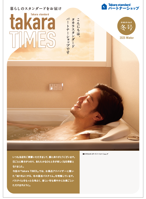 ニュースレター『タカラタイムズ』