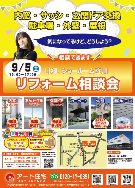 🏅9月5日-リフォーム＆補助金相談会（in  LIXILショールーム立川）🏅