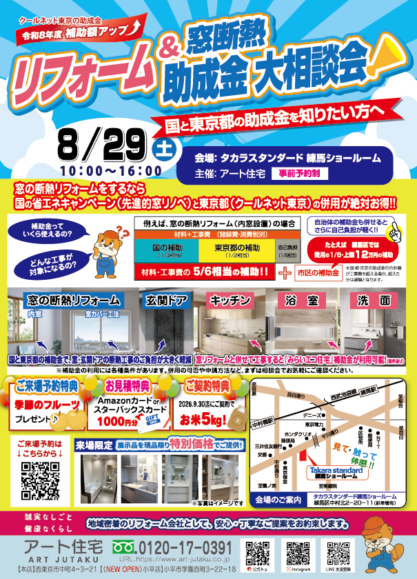 ✨8月29日-リフォーム＆補助金相談会（inタカラスタンダード練馬ショールーム）✨