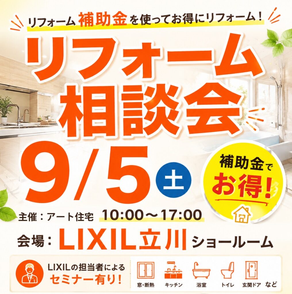 🏅9月5日-リフォーム＆補助金相談会（in  LIXILショールーム立川）🏅