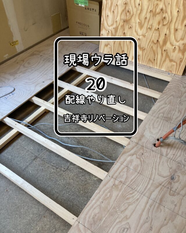 引き続き、大工さんが入る前に。
間取りの変わる設計変更に伴い、電気の配線のやり直しです。
元設計であったウォークインクローゼットの間仕切り壁に出していた配線や空配管は、その壁が無くなったので別のところへ。
床をいったん開けてやり直しです。
電気屋さん、ご苦労おかけしました！

元設計のウォークインクローゼットの天井ダウンライトの線は天井の中に隠れていましたが、それをどうするか？
設計士さんもまだお悩み中の様でした。
電気屋さんから、今ならUBの点検口からその線を引っ張り出して、UB側の壁にだせますよ、とご提案いただき、設計士さんに検討していただきました。
電気屋さん、素晴らしいご提案ありがとうございました！

既存のコンセントなどの穴埋めは、Ｋ大工さんに塞いでもらいました。
既存の壁はボード２枚張なので、表面側の１枚を大きく開口して、２枚目をのりしろにして、ボードを接着剤で貼りました。きれいに塞がりました。
K大工さん、なるほど名案です！

そろそろ暑さも納まってきたのでエアコンも撤去。
お施主様、エアコン使わせていただきありがとうございました。

設計：久米岬建築設計事務所
@misaki_kume

#西東京市 #練馬 #杉並 #リフォーム #リノベーション #電気工事 #現場監督