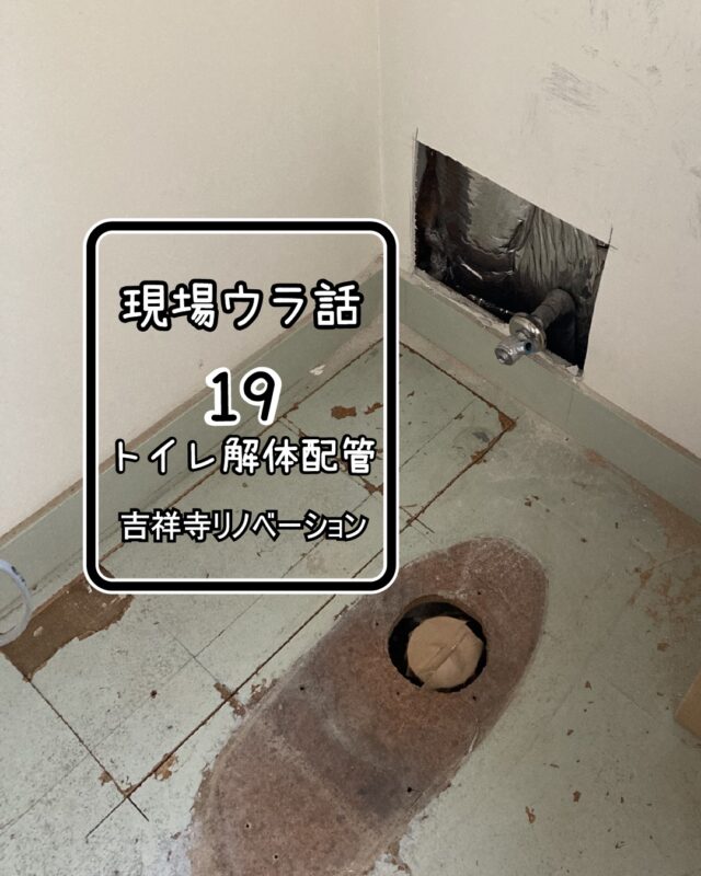 引き続き、大工さんがいない間にできることを。
長らく工事中のトイレとして使わせていただいたトイレも撤去しました。
この便器は隣の家具屋さんの便器と交換するので保管します。

トイレの位置は変わりませんが、給水はトイレも手洗いも新規に配管です。

プロペラファンはパイプファンに交換します。
開口が300角の四角から100φの丸に変わります。
パネルに穴を開けダクト、ベントキャップを付けたものを部屋内から取り付けます。外からの作業はありません。

壁も撤去。胴縁が現れ、新たにボード張ると窓枠とかぶるので胴縁も撤去。

ところで、後日。
家具屋さんの便器を、撤去して保管していた便器に交換の時。

既存の排水アジャスターが無い！！保管していたはずの！
その日は便器交換のためだけに設備屋さんやってきたのに。
朝からやってる管材屋さんに在庫聞いても無く、
会社にいる社長に相談すると、倉庫から見つけて、Ｎさんが大至急届けてくれました。
社長、Ｎさん、とてもとても助かりました！

写真を見ると、既存便器保管中にすでに紛失していたのか？どこへ行っちゃったのだろうか？整理整頓。

家具屋さん、いつもトイレを使わせていただきましてありがとうございました。
おかげで汚れた作業着できれいな百貨店のトイレに行かずにすみました。

設計：久米岬建築設計事務所
@misaki_kume 

#西東京市 #練馬 #杉並 #リフォーム #リノベーション #トイレリフォーム #現場監督
