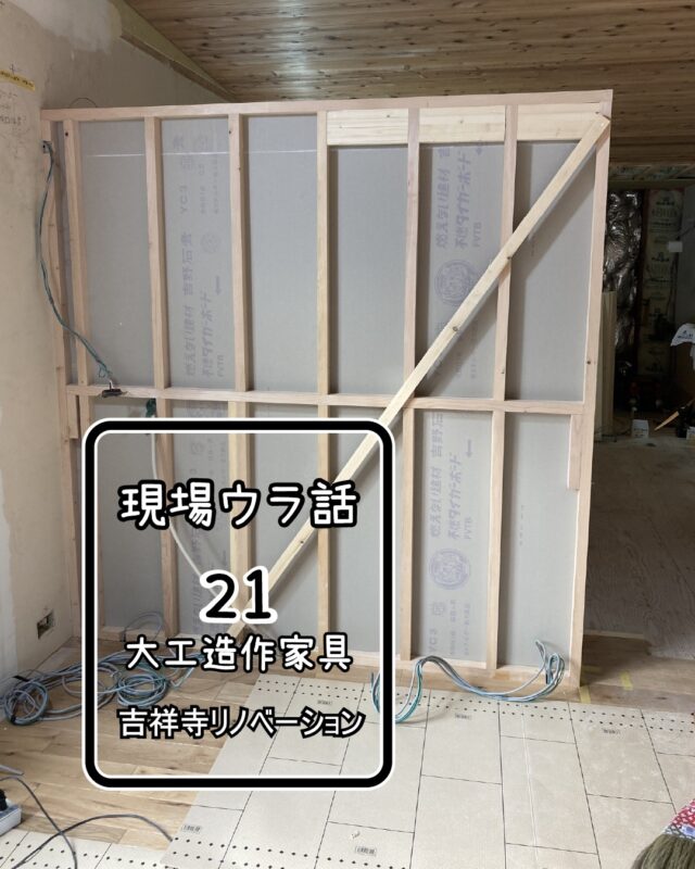 お待たせしました。大工さん復帰。
難所の一つ、造作家具からスタート。

家具も高さ等など、変更がありました。

シナランバーで箱組む前に、棚ダボ、扉の上レールの溝など取付。
小口テープなどはお施主様の意向で貼りません。
ビス跡はどうするか。
そのままとさせて頂きます。

通路側の側板は、ビス跡を隠すために、ランバーの上に薄いシナベニヤを貼って仕上げることになりました。
設計変更で家具天板と鴨居の高さがそろい、その辺りの取り合いも変え、、、
「側板は天板の下端で切って良いよね？薄ベニヤ貼るから大丈夫だよね？」
と大工さんと私、二人して、そう思っていました。

ところがところが、裏の冷蔵庫側から見ると、、、
切ってはだめだった！冷蔵庫の横だけ高さが足りなくなってる！
この壁は初めて図面見た時からスッキリ納またいところと思っていただけに悔しい限り。

設計士さんは、作り直し、、と言いかけ、ランバー高いんですよね？と仰るので、

そうなんです。私のお給料より高いんです。
つい口から出てしまいました。

そして、冷蔵庫側から見て色々考えてくださり、ランバーの小口をあえて見せて継足すことになりました。

設計士さん、大変すみません！そしてリカバリーありがとうございます！

その後、いろいろな職人さんが来るたびに、この部分を見てもらと、
「いいじゃない」など、好評価。

設計：久米岬建築設計事務所
@misaki_kume

#西東京市 #練馬 #杉並 #リフォーム #リノベーション #トイレリフォーム #現場監督 ＃大工 ＃大工造作家具