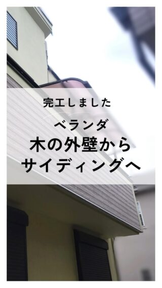 #リフォーム #練馬 #西東京 #杉並 #外壁#サイディング